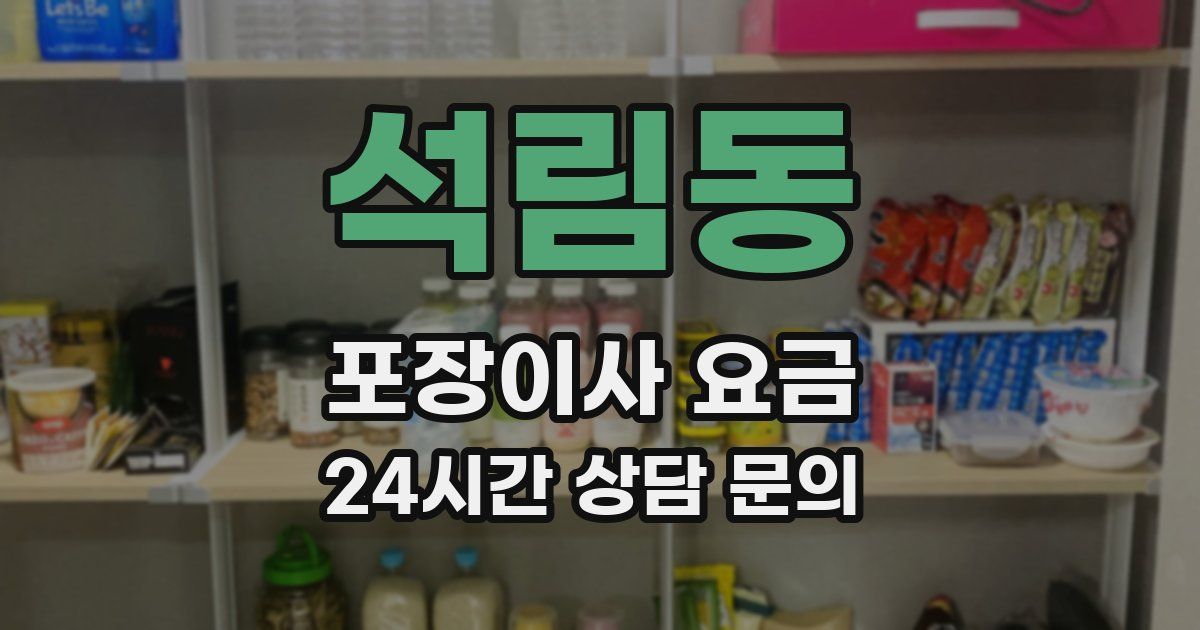 석림동 포장이사 요금