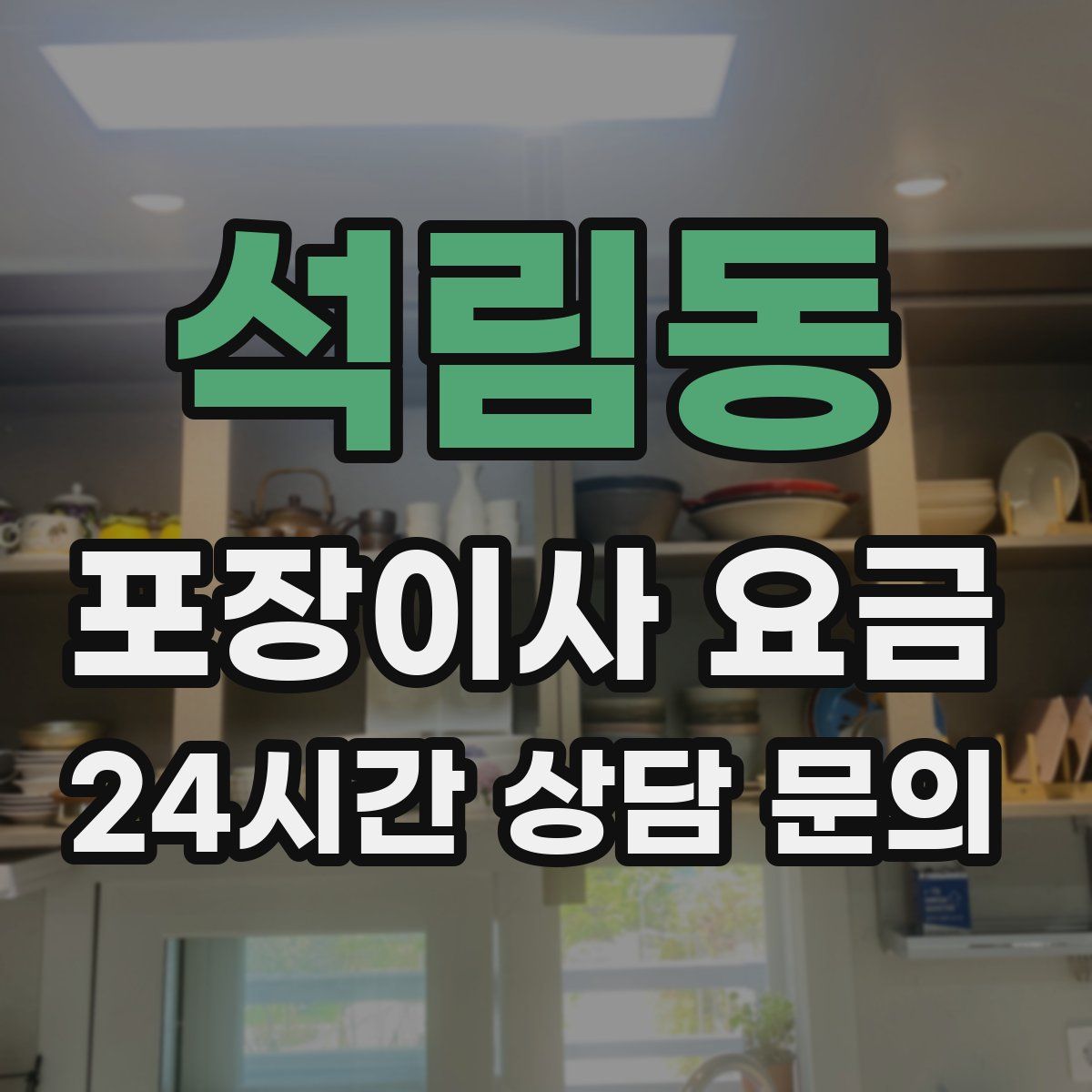 석림동 포장이사 요금