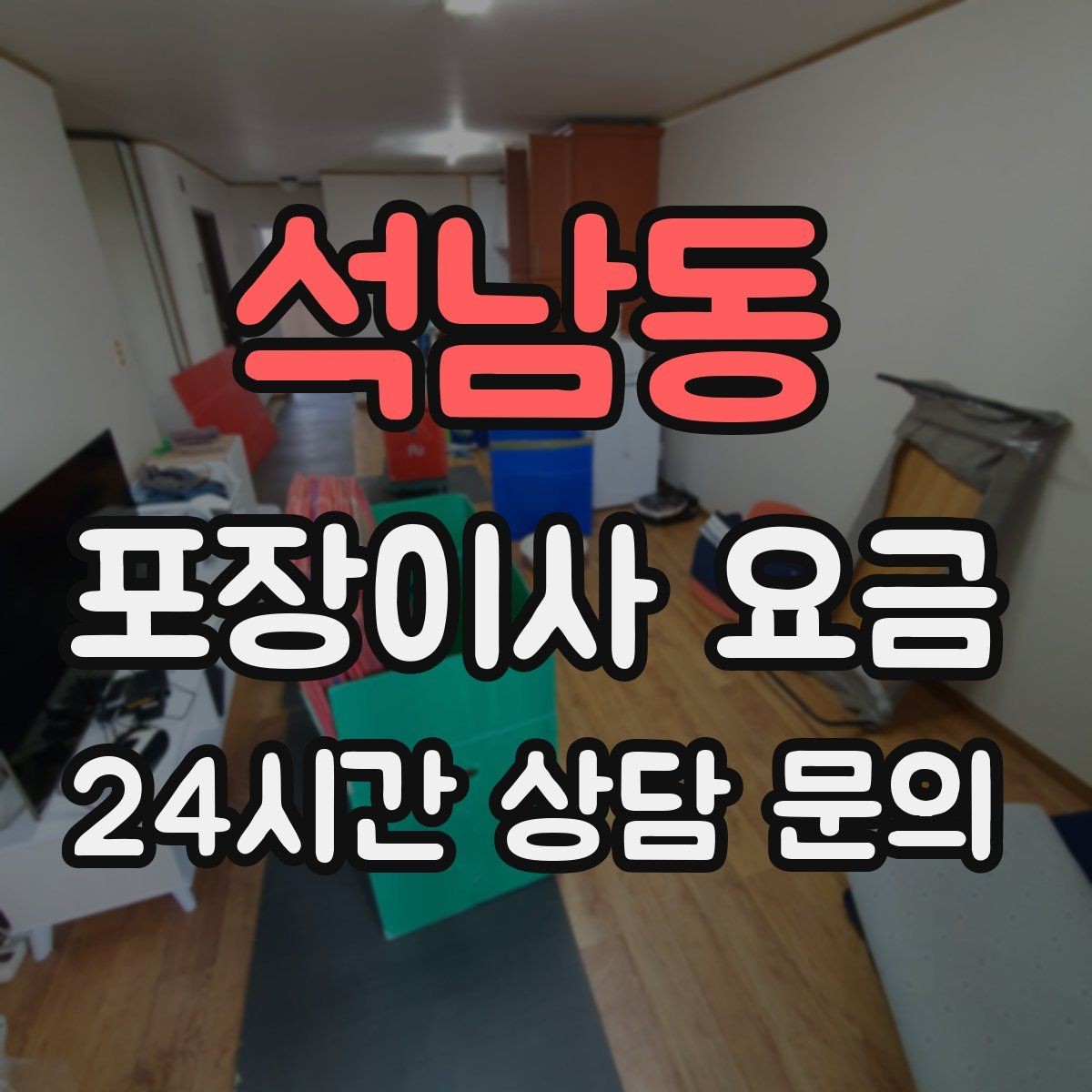 석남동 포장이사 요금 식기세척기·인덕션이 있으면 확인할 점