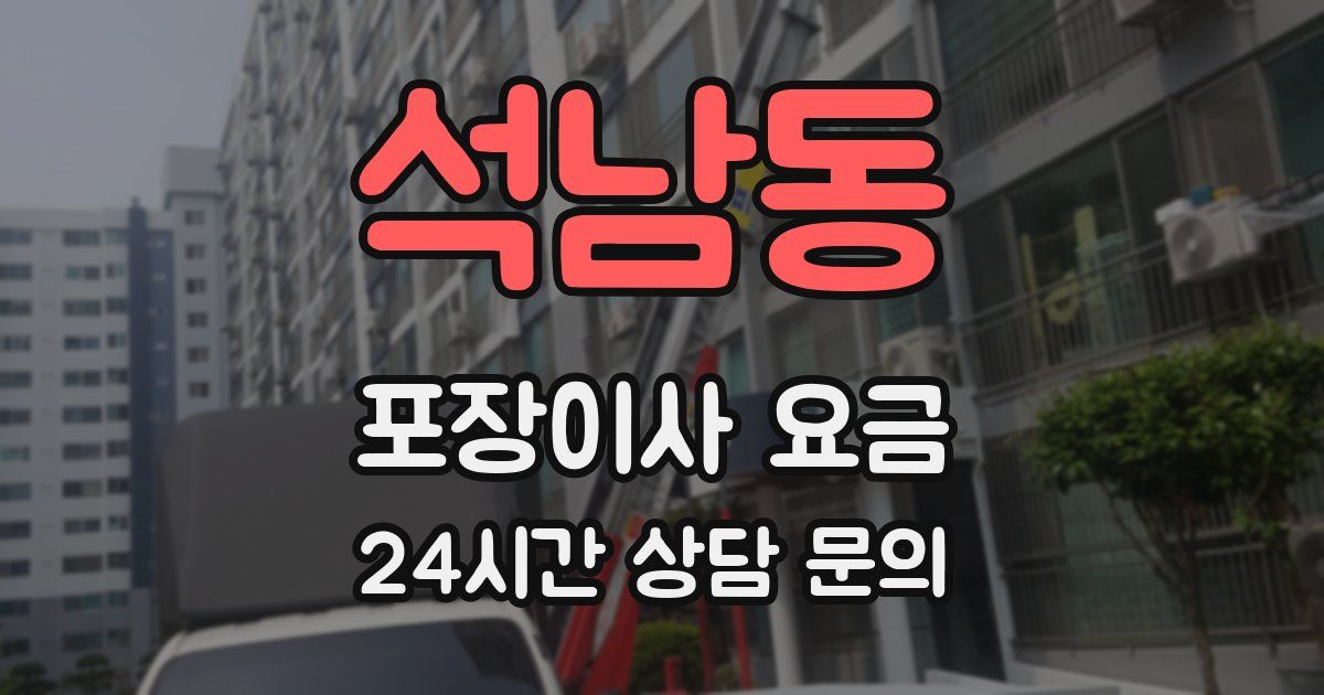 석남동 포장이사 요금