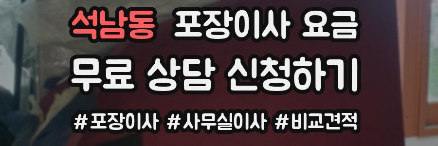 석남동 포장이사 요금