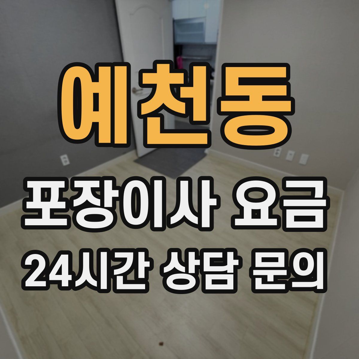 예천동 포장이사 요금