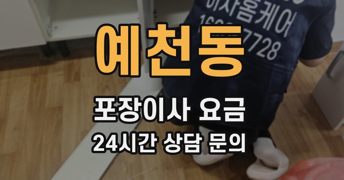 예천동 포장이사 요금