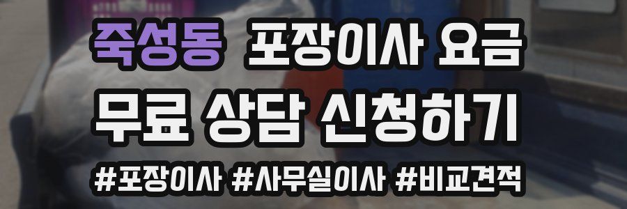 죽성동 포장이사 요금