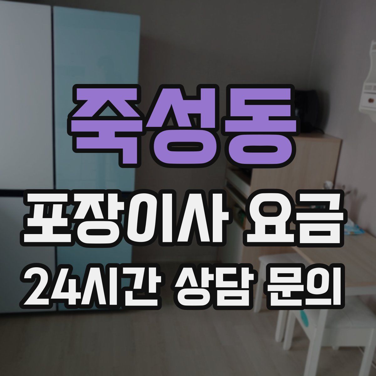 죽성동 포장이사 요금