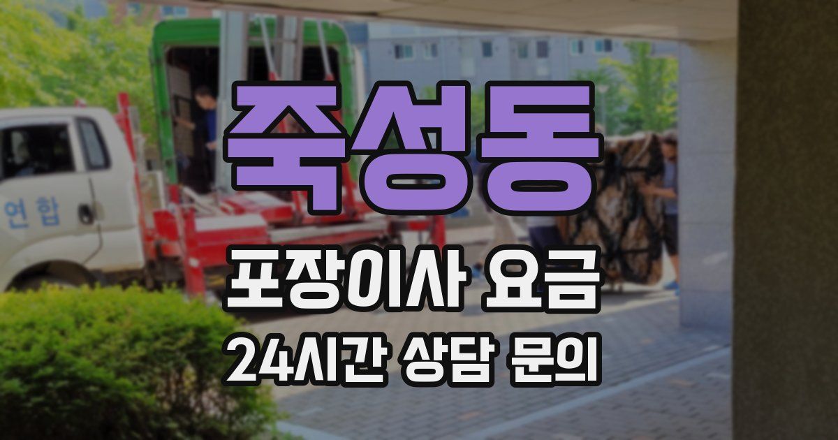 죽성동 포장이사 요금