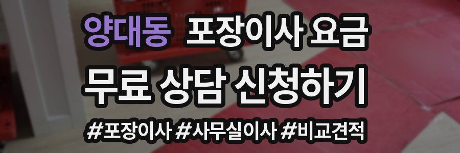 양대동 포장이사 요금