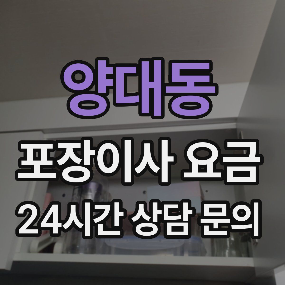 양대동 포장이사 요금