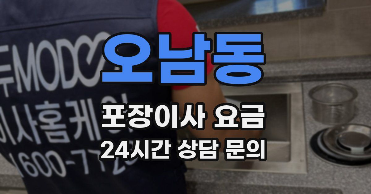 오남동 포장이사 요금