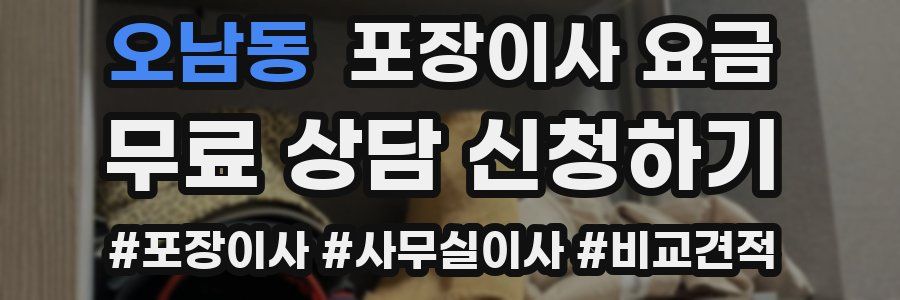 오남동 포장이사 요금