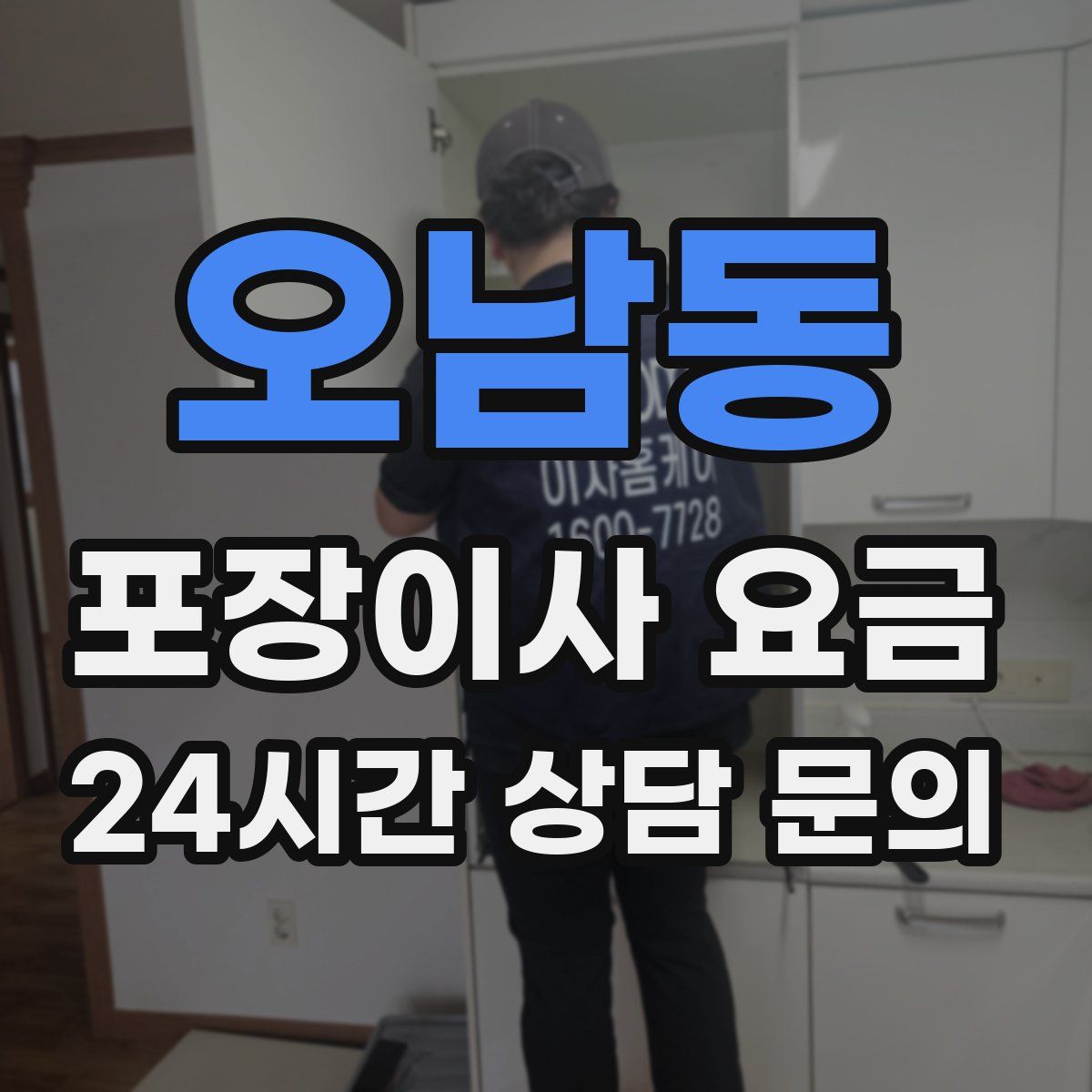 오남동 포장이사 요금