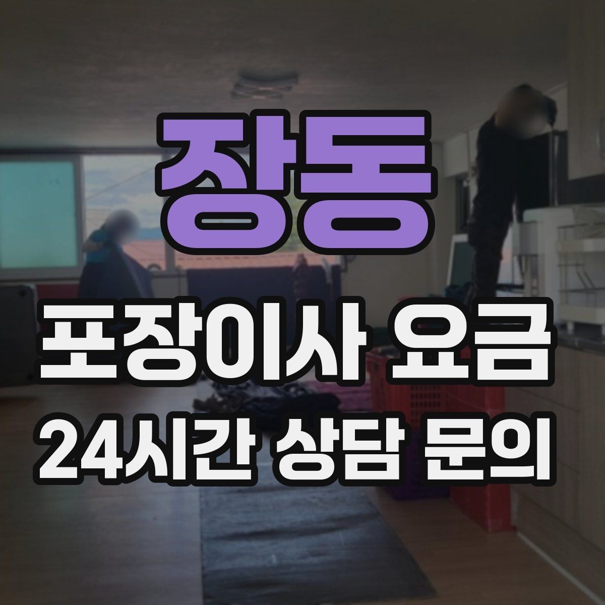 장동 포장이사 요금 박스 라벨링으로 분실·누락을 줄이는 방법