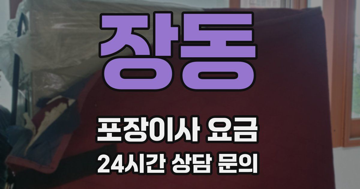 장동 포장이사 요금