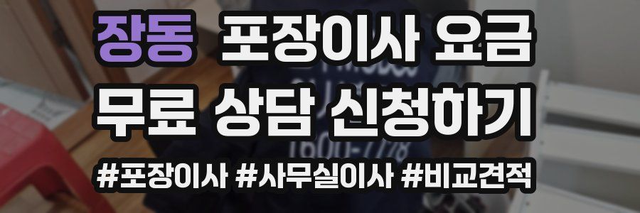 장동 포장이사 요금