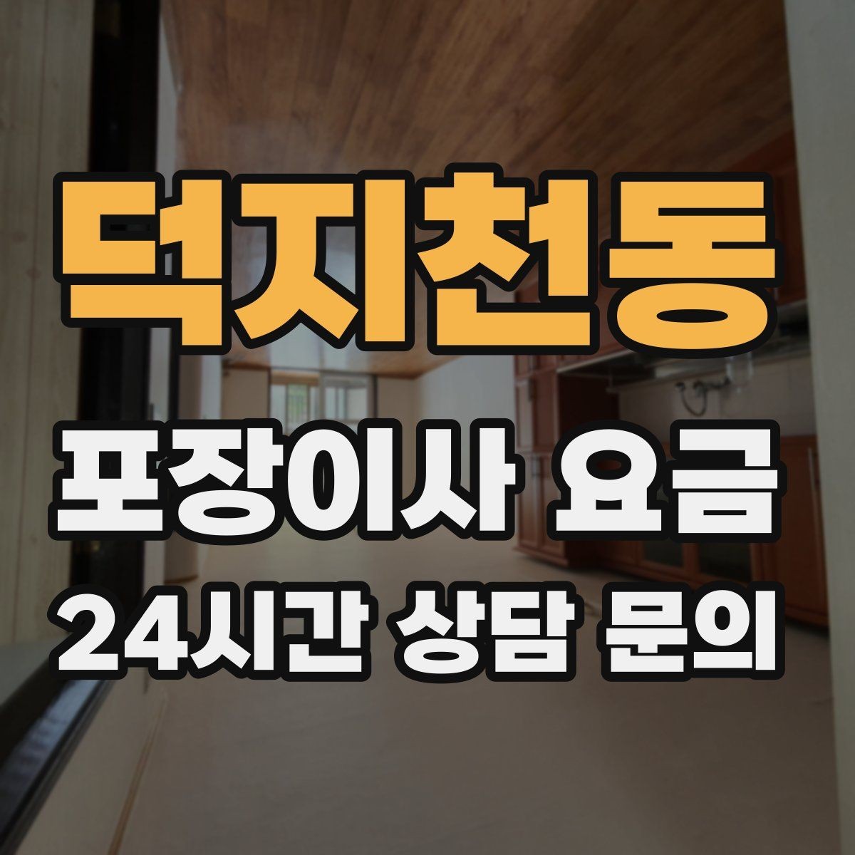 덕지천동 포장이사 요금 단독주택 마당 동선이 변수인 이유