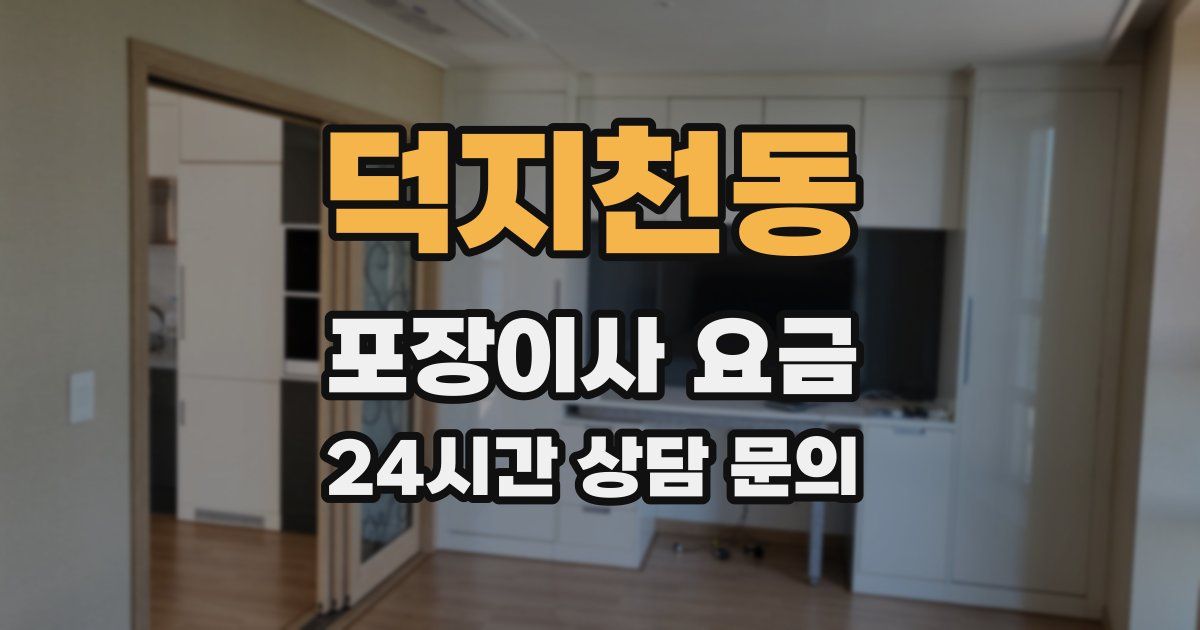 덕지천동 포장이사 요금