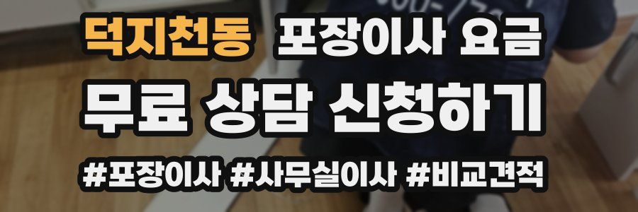덕지천동 포장이사 요금