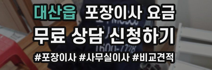 대산읍 포장이사 요금