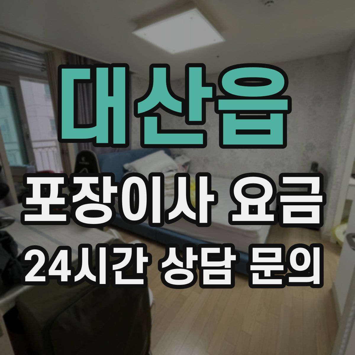 대산읍 포장이사 요금