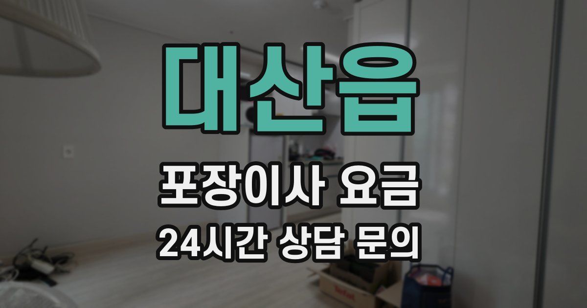 대산읍 포장이사 요금