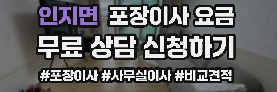 인지면 포장이사 요금