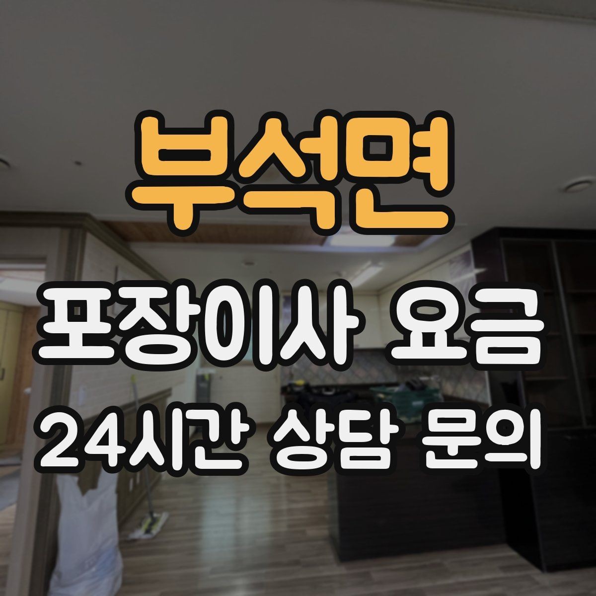 부석면 포장이사 요금 견적 문의 전에 사진으로 준비하면 좋은 것