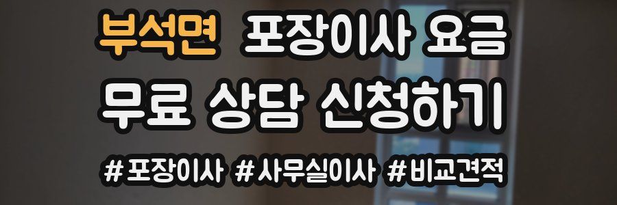 부석면 포장이사 요금
