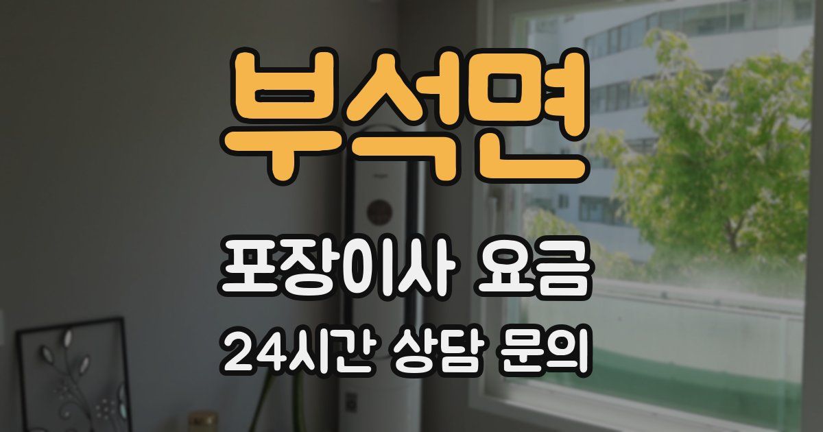 부석면 포장이사 요금