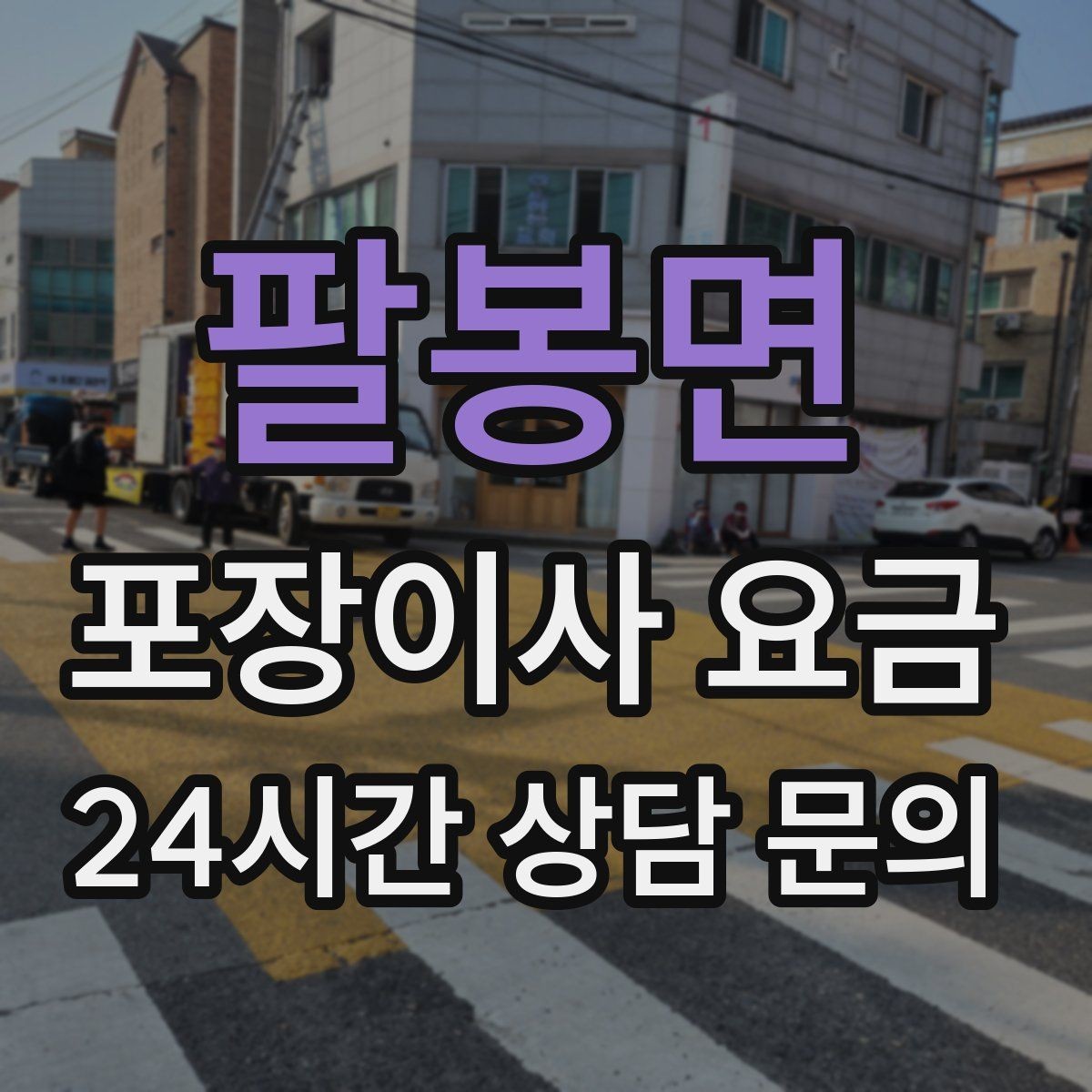 팔봉면 포장이사 요금 엘리베이터 사용료가 발생하는 경우