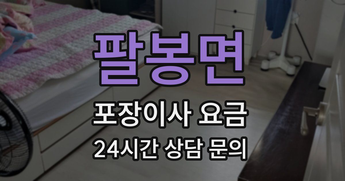 팔봉면 포장이사 요금