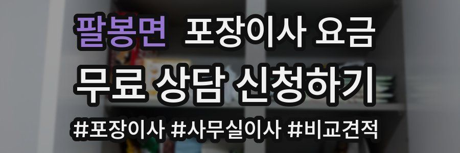 팔봉면 포장이사 요금