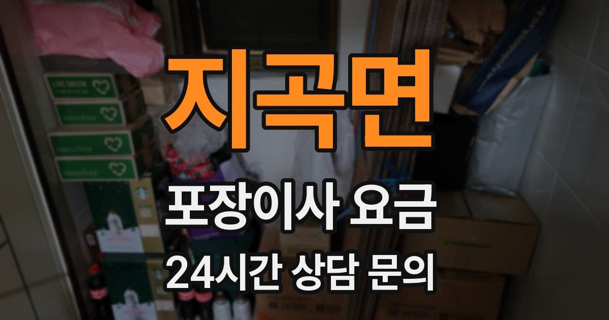 지곡면 포장이사 요금