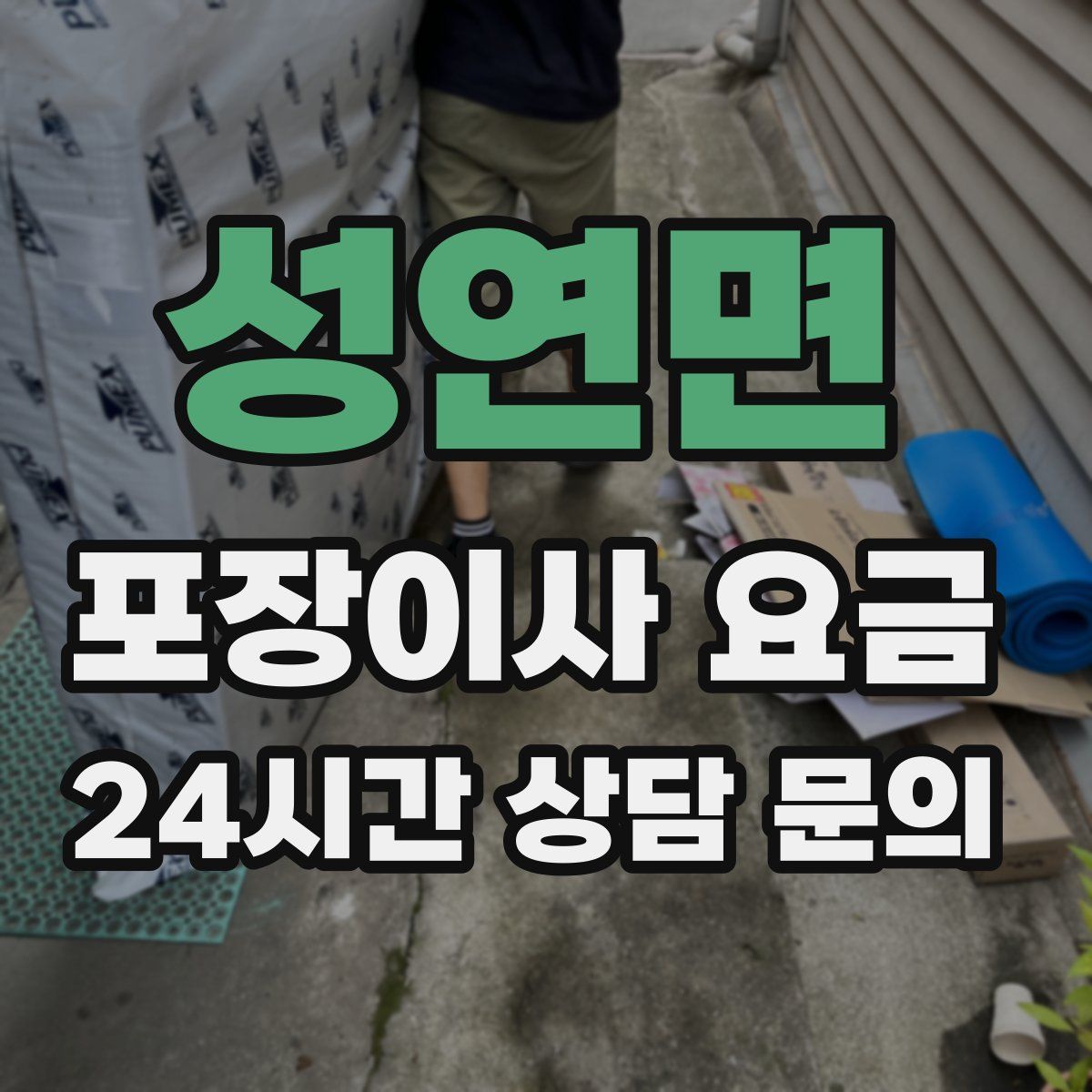 성연면 포장이사 요금