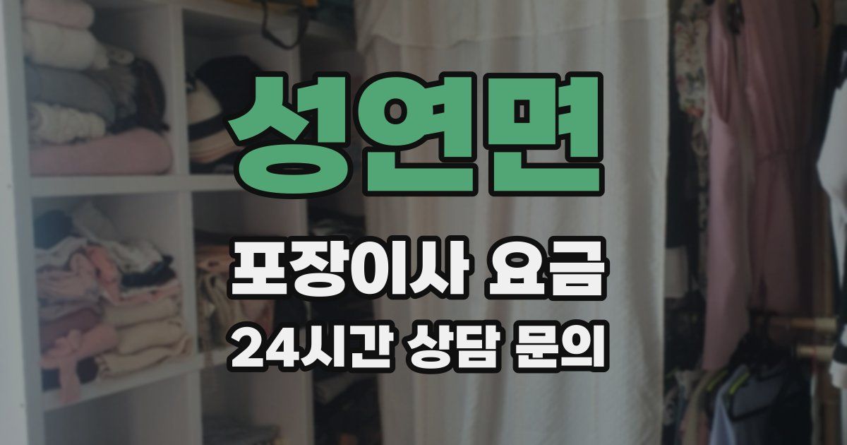 성연면 포장이사 요금