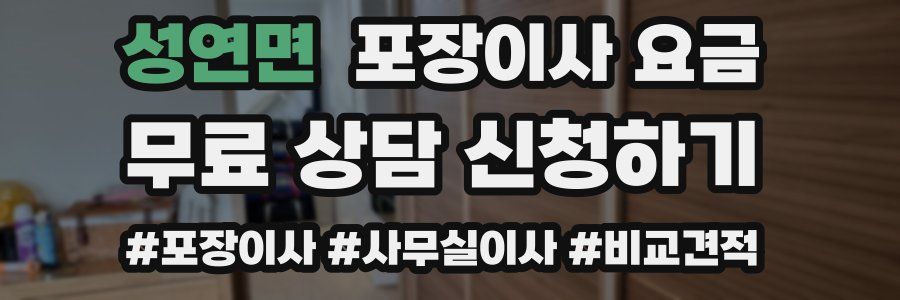 성연면 포장이사 요금