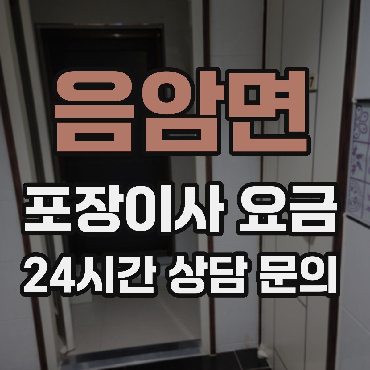 음암면 포장이사 요금 가장 크게 달라지는 변수는 무엇일까