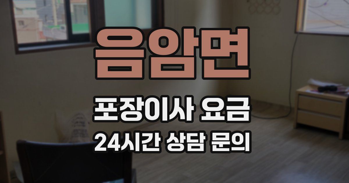 음암면 포장이사 요금