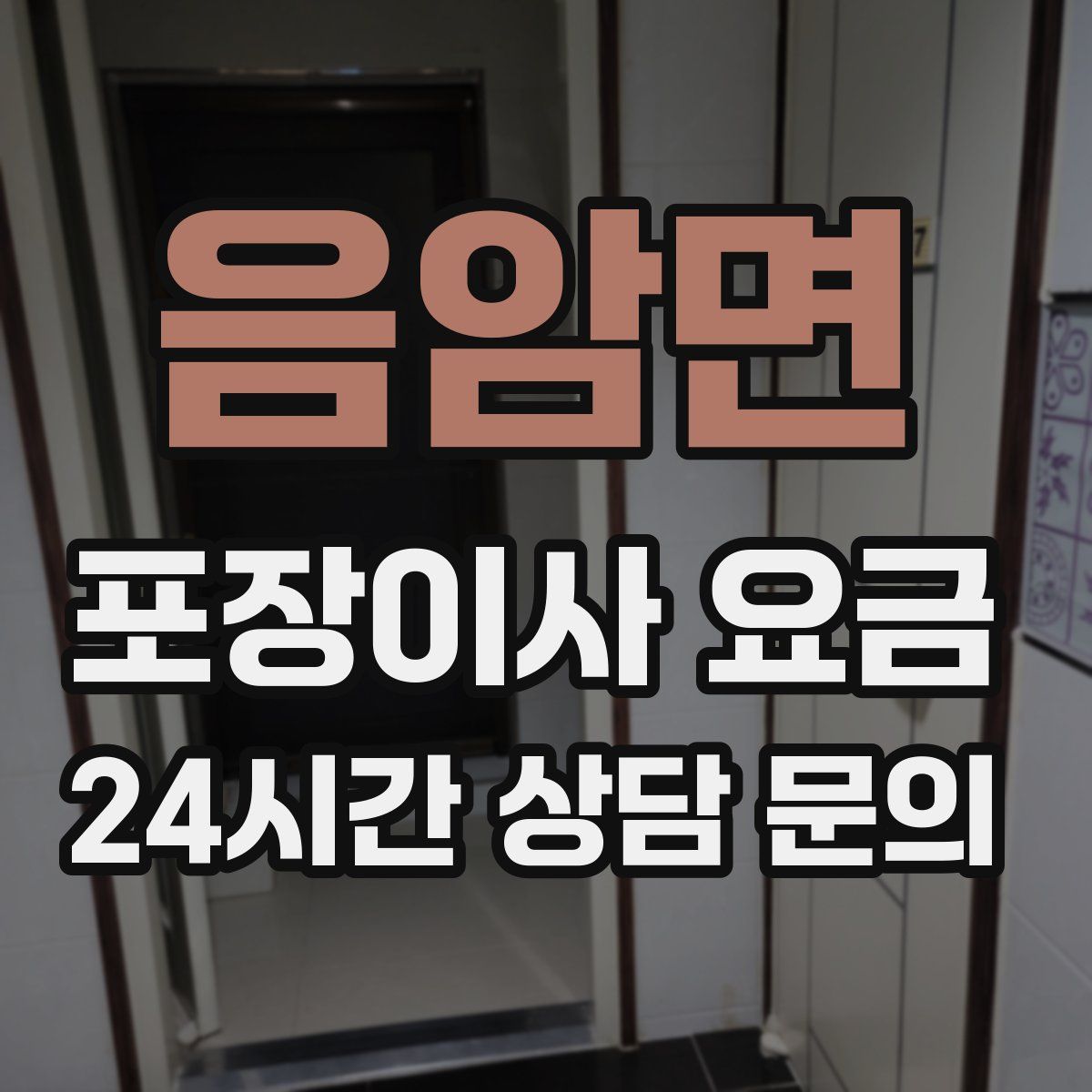 음암면 포장이사 요금