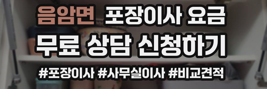 음암면 포장이사 요금