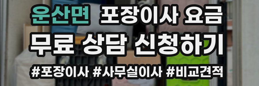 운산면 포장이사 요금