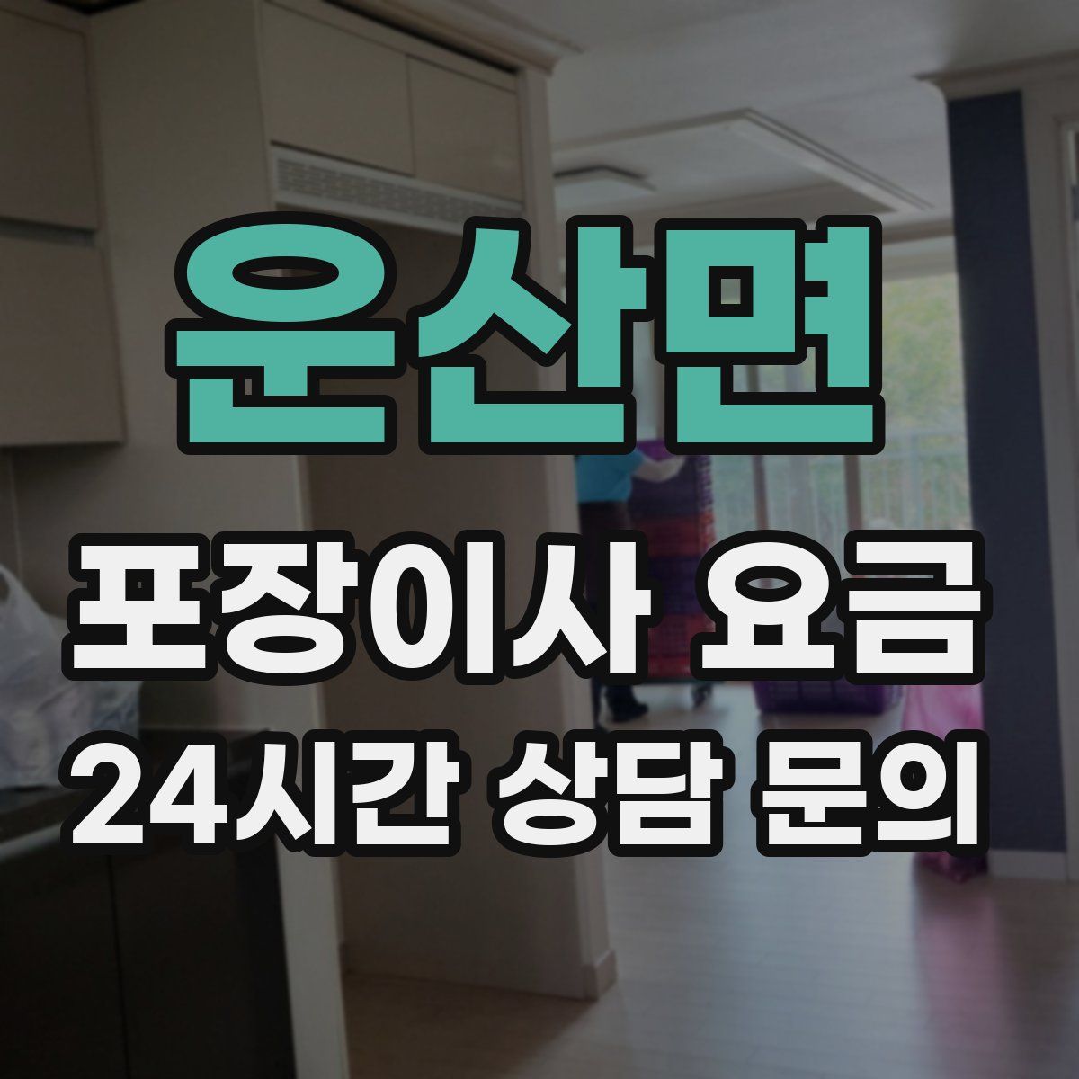 운산면 포장이사 요금