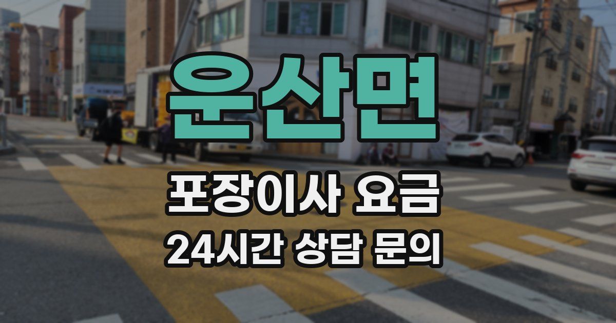 운산면 포장이사 요금