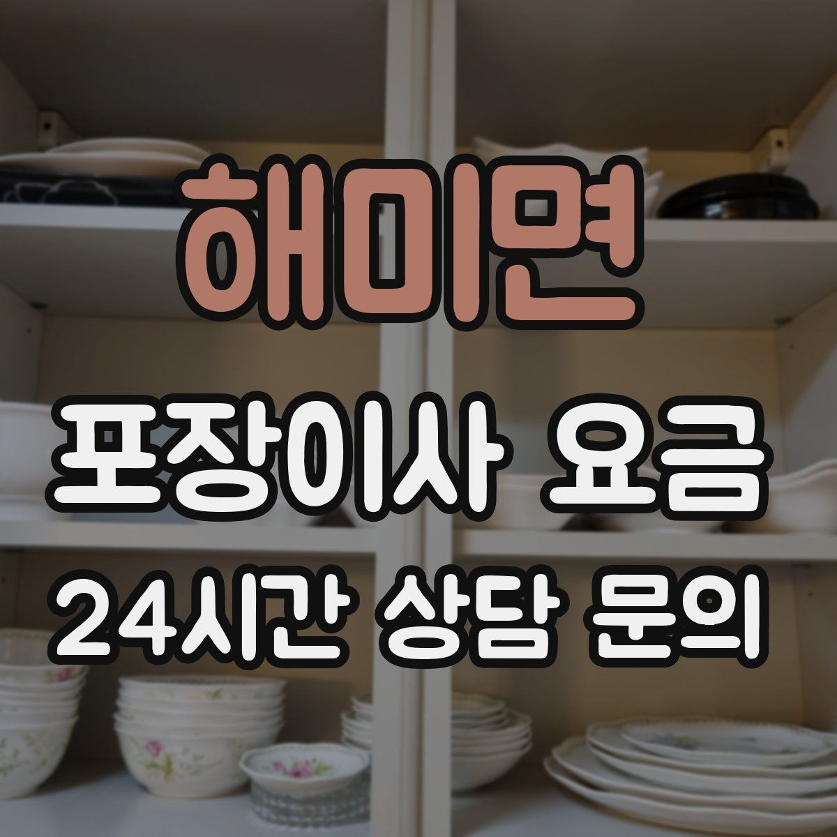 해미면 포장이사 요금 실외기 위치가 작업 난이도를 바꾸는 경우