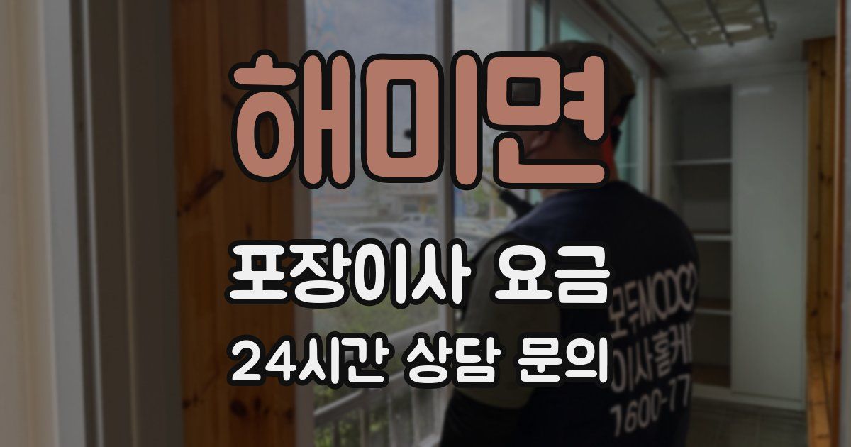 해미면 포장이사 요금