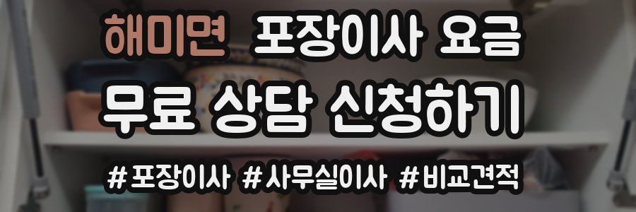 해미면 포장이사 요금