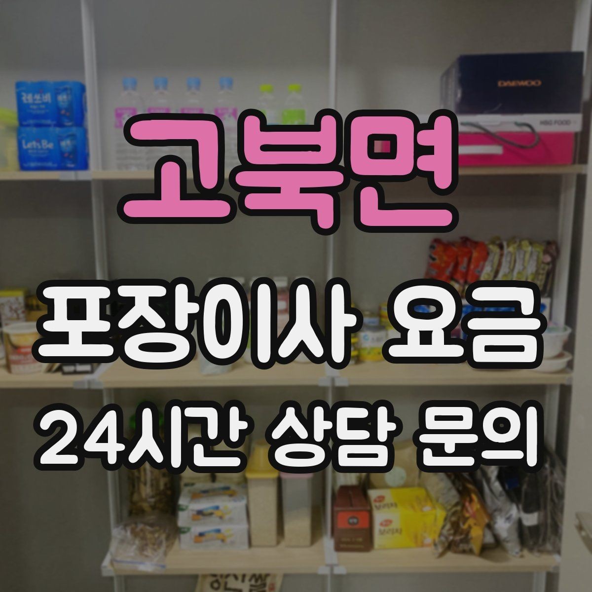고북면 포장이사 요금 귀중품은 어떤 방식으로 따로 챙길까