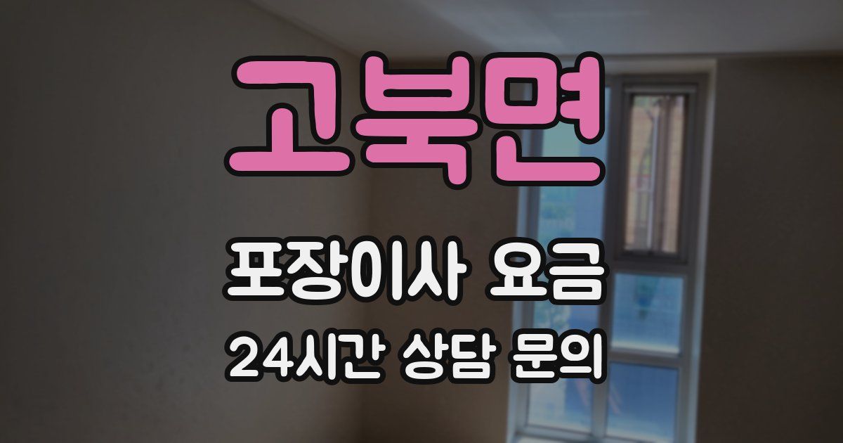 고북면 포장이사 요금