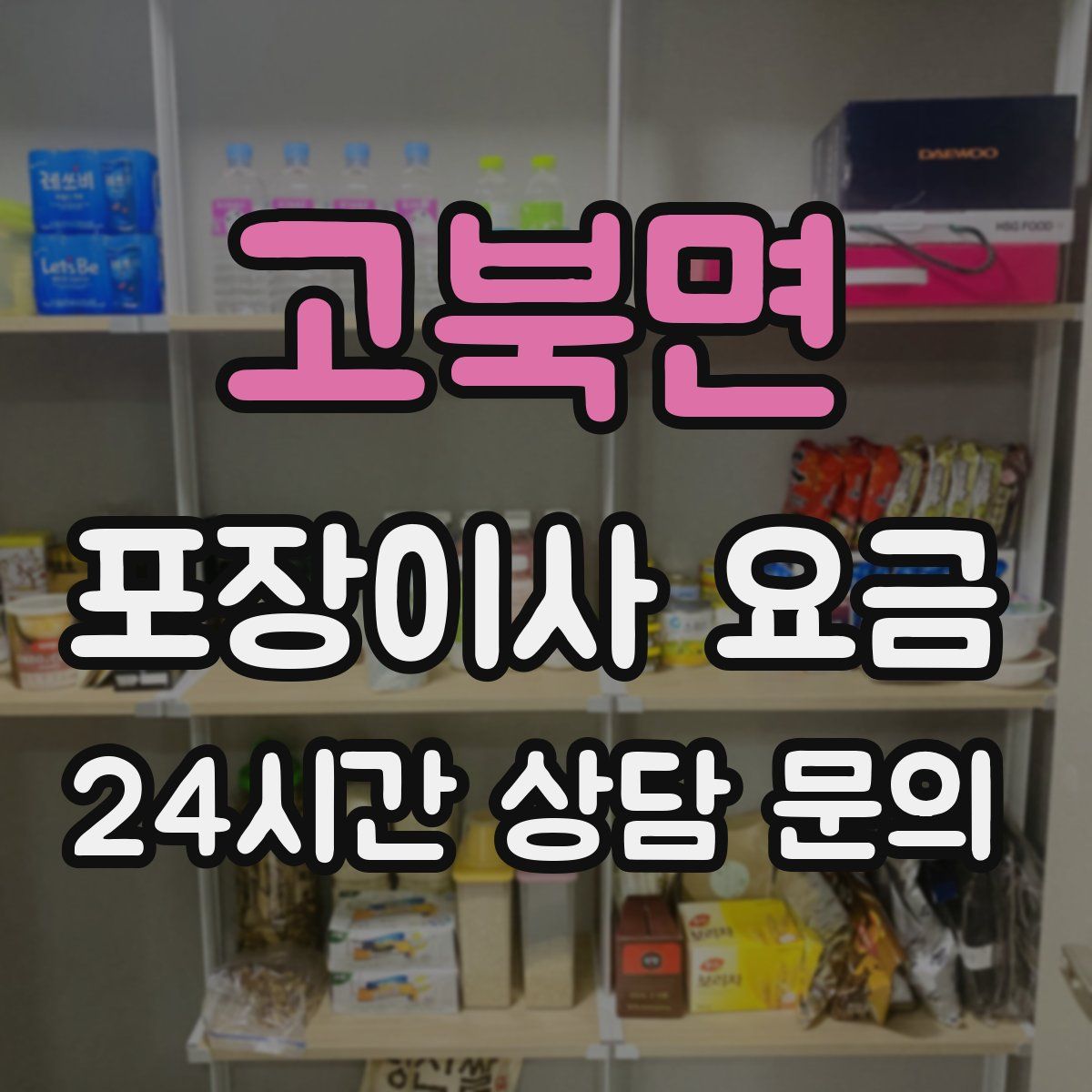 고북면 포장이사 요금