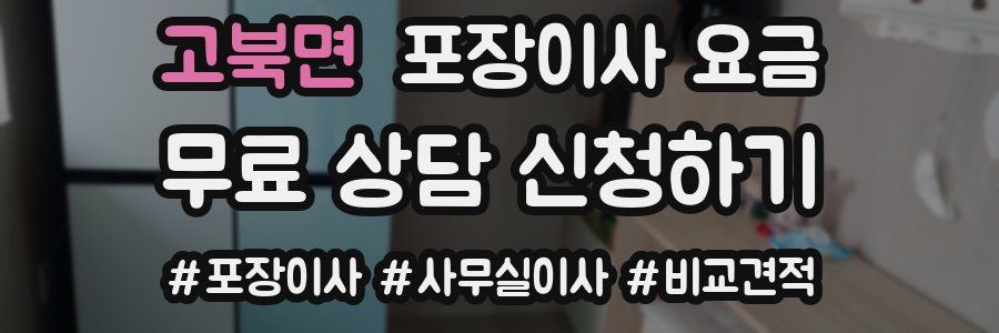 고북면 포장이사 요금