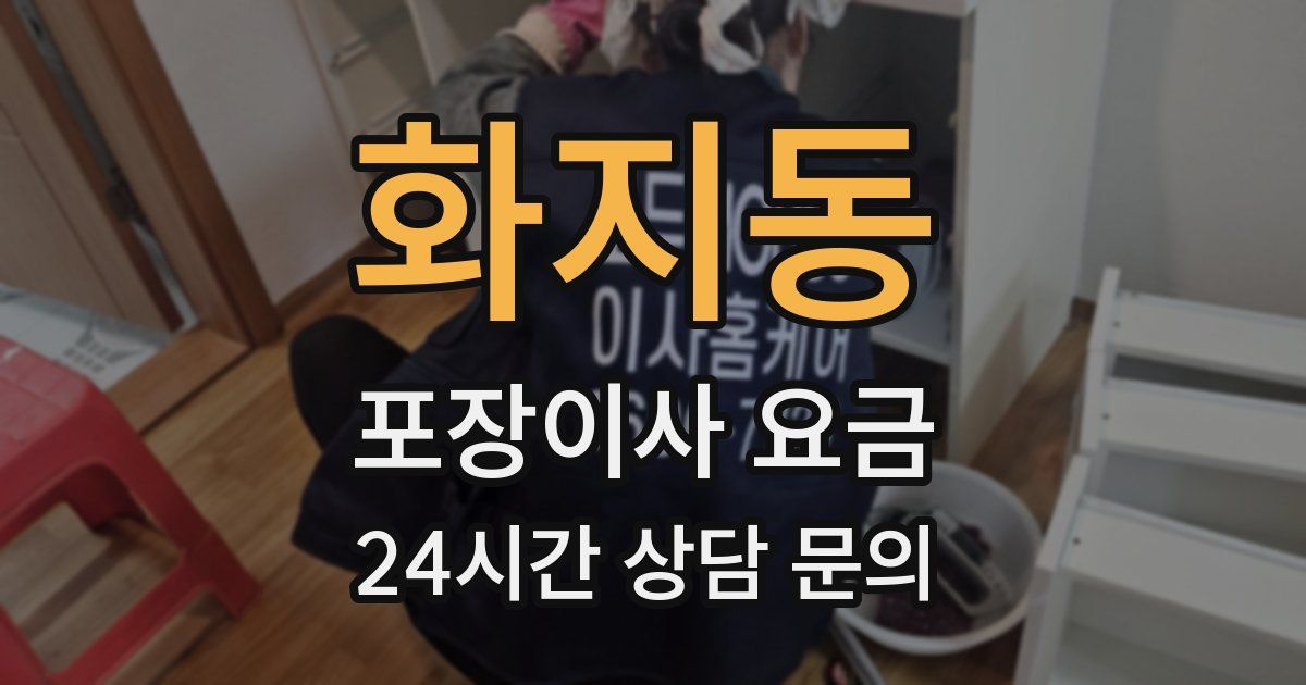 화지동 포장이사 요금